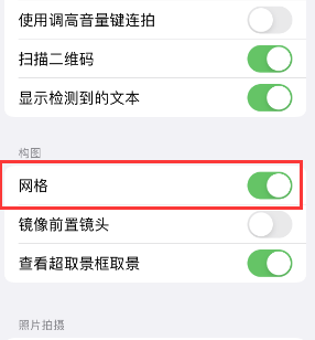 泊头苹果手机维修网点分享iPhone如何开启九宫格构图功能 