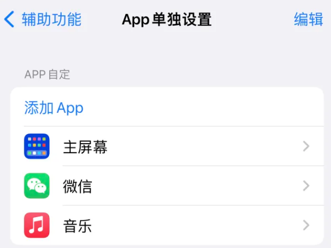 泊头苹果14服务点分享iPhone14如何单独设置App 