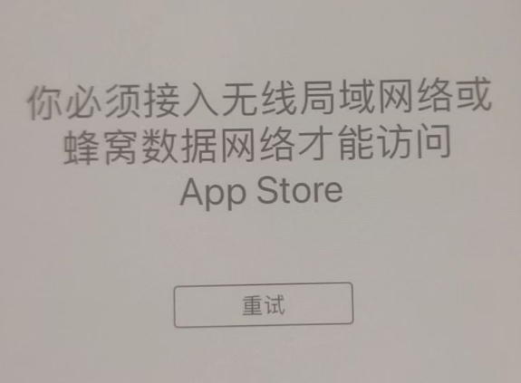 泊头苹果服务网点分享无法在 iPhone 上打开 App Store 怎么办 