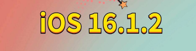 泊头苹果手机维修分享iOS 16.1.2正式版更新内容及升级方法 