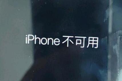 泊头苹果服务网点分享锁屏界面显示“iPhone 不可用”如何解决 