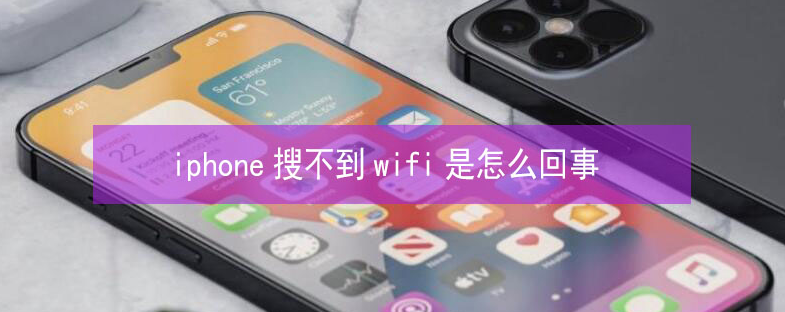 泊头苹果13维修分享iPhone13搜索不到wifi怎么办 