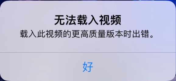 泊头苹果手机维修分享iPhone 出现提示“无法载入视频”怎么办 