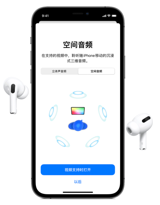 泊头苹果手机维修分享Airpods Pro空间音频功能有什么用 